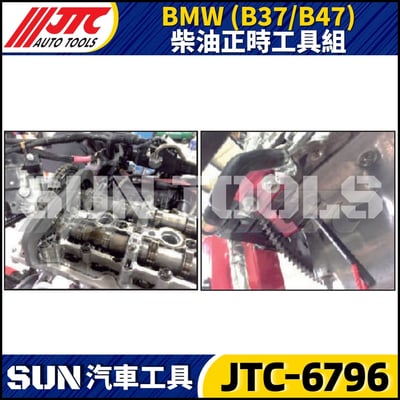 JTC-6796  BMW(B37/B47) 柴油正時工具組3
