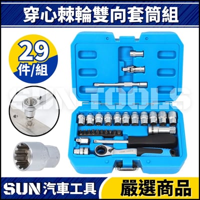 N 29件 穿心棘輪雙向套筒組1