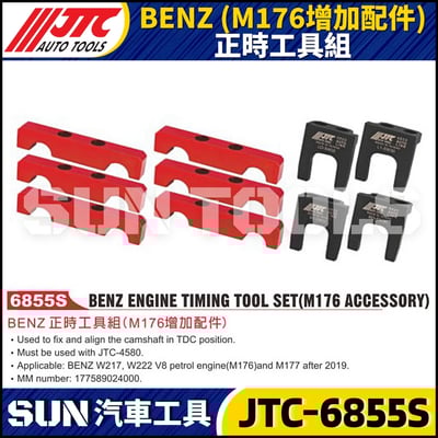 JTC-6855S  BENZ(M176增加配件) 正時工具組1