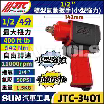 JTC-3401  1/2" 槍型氣動扳手 (小型強力)1