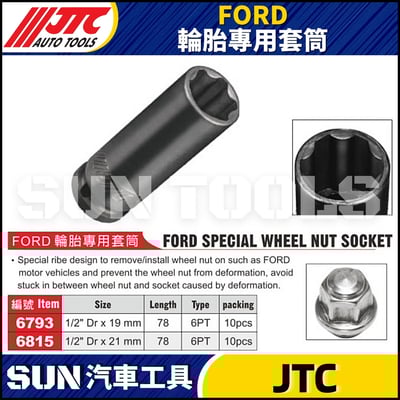 JTC-6793 6815 FORD 輪胎專用套筒1