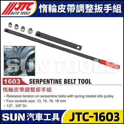 JTC-1603 惰輪皮帶調整扳手組1