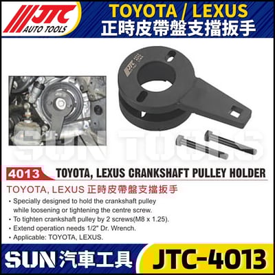 JTC-4013 TOYOTA / LEXUS 正時皮帶盤支擋扳手1