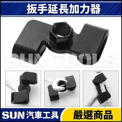 N 扳手延長加力器4