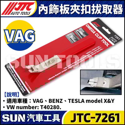 JTC-7261 內飾板夾扣拔取器2