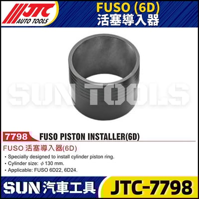 JTC-7798  FUSO (6D) 活塞導入器1