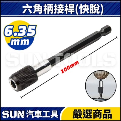 N 六角柄接桿(快脫)5