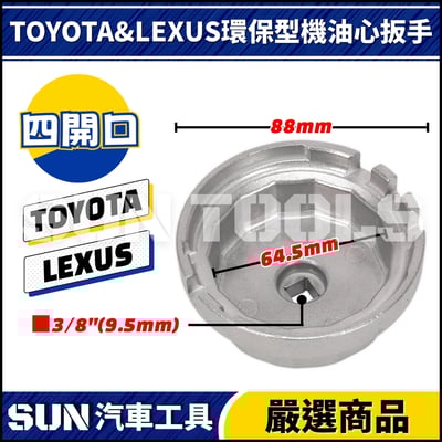 N TOYOTA LEXUS 環保型機油心扳手2