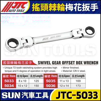 JTC-5033 5034 5035 5036 搖頭棘輪梅花板手1