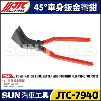 JTC-7940  45° 車身鈑金彎鉗1