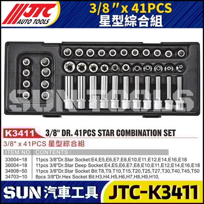 JTC-K3411 3/8" x 41PCS 星型綜合組1