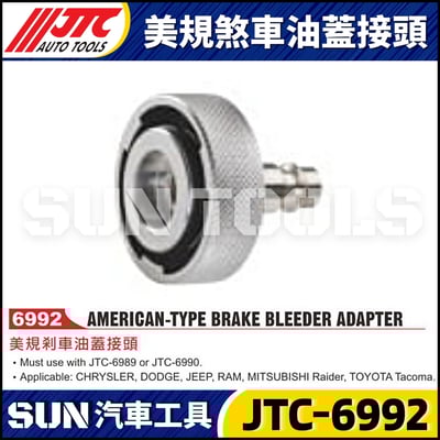 JTC-6992 美規煞車油蓋接頭1