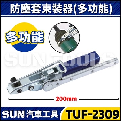 TUF-2309 防塵套束裝器(多功能)1