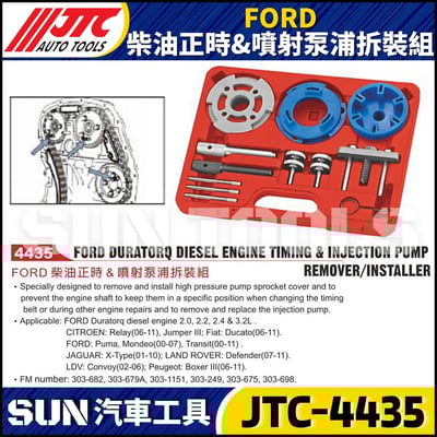 JTC-4435 FORD 柴油正時 & 噴射泵浦拆裝組1