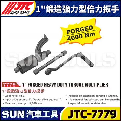 JTC-7779 1" 鍛造強力型倍力扳手1