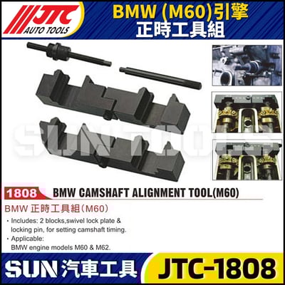 JTC-1808 BMW(M60)引擎 正時工具組1
