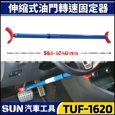 TUF-1620 伸縮油門轉速固定器1