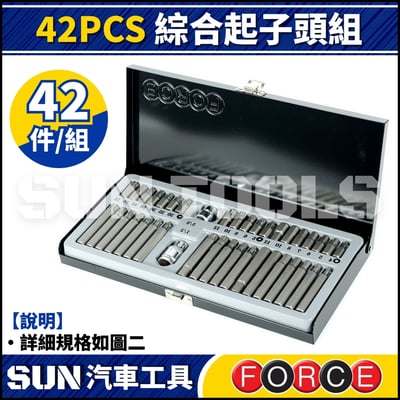 FORCE 42PCS 綜合起子頭組1