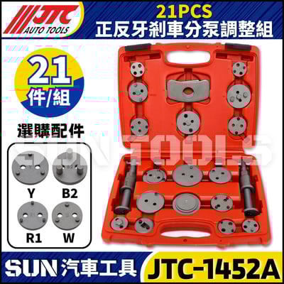 JTC-1452A  21PCS 正反牙剎車分泵調整組1