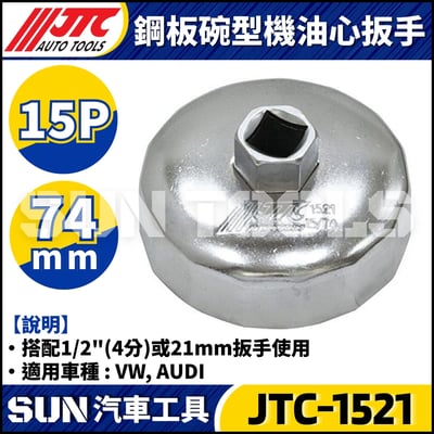 JTC-1114 1021 4667 1235 4695 1521 4611 1403 1515 4160A 4104 1522 4452 4669 4670 4668 4103 4612  鋼板碗型機油心扳手16