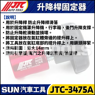 JTC-3475B 升降桿固定器7