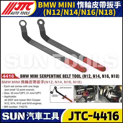 JTC-4416  BMW MINI 惰輪皮帶扳手(N12/N14/N16/N18)1