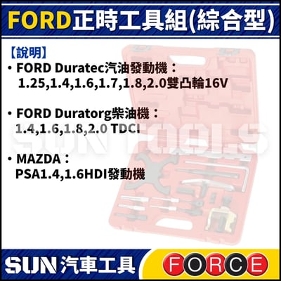 FORCE  FORD 正時工具組 (綜合型)3