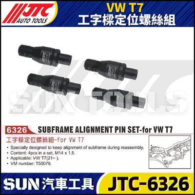 JTC-6326 VW T7 工字樑定位螺絲組1