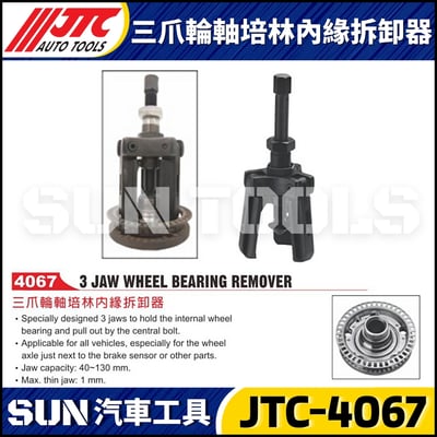 JTC-4067 三爪輪軸培林內緣拆卸器1