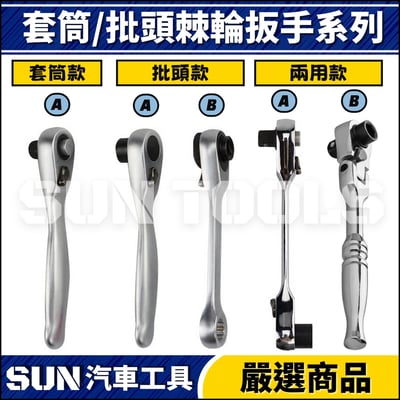 N 2分 套筒 批頭 棘輪扳手 72T1