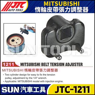 JTC-1211  MITSUBISHI 惰輪皮帶張力調整器1