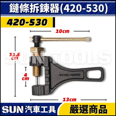 N 鏈條拆鍊器 420 530 630 8602