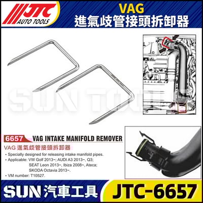 JTC-6657 VAG 進氣歧管接頭拆卸器1