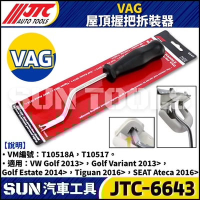 JTC-6643 VAG 屋頂握把拆卸器1