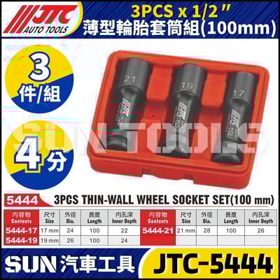 JTC-5444  3PCS 薄型輪胎防傷套筒組 (100mm)1
