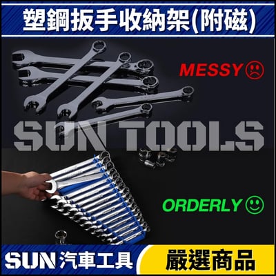 N 塑鋼扳手收納架(附磁)6