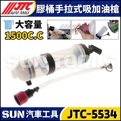 JTC-5533 5534 手拉式吸加油槍3