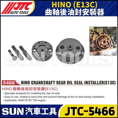 JTC-5466 HINO (E13C) 曲軸後油封安裝器1