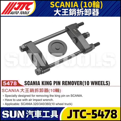 JTC-5478 SCANIA (10輪) 大王銷拆卸器1
