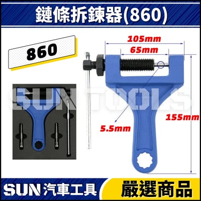 N 鏈條拆鍊器 420 530 630 8604