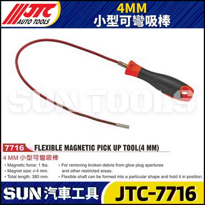 JTC-7716  4MM 小型可彎吸棒1