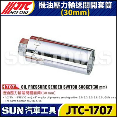 JTC-1707 機油壓力輸送關開套筒(30mm)1