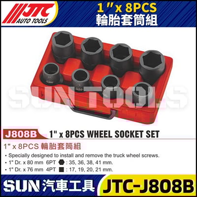 JTC-J808B 1" x 8PCS 輪胎套筒組1