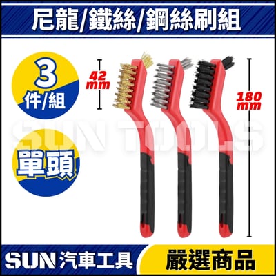 N 3件 尼龍/鐵絲/鋼絲刷組2