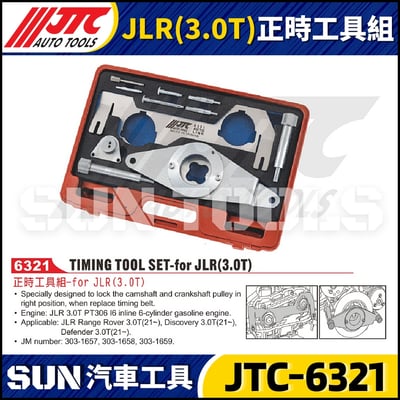 JTC-6321 JLR (3.0T) 正時工具組1