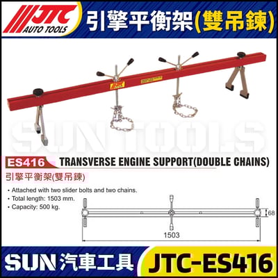 JTC-ES416 引擎平衡架 (雙吊鍊)1