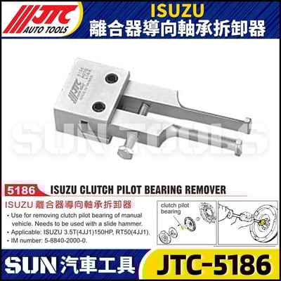JTC-5186 ISUZU 離合器導向軸承拆卸器1