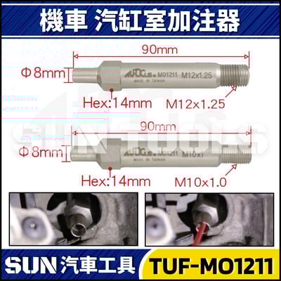 TUF-MO1211 機車汽缸室加注器1