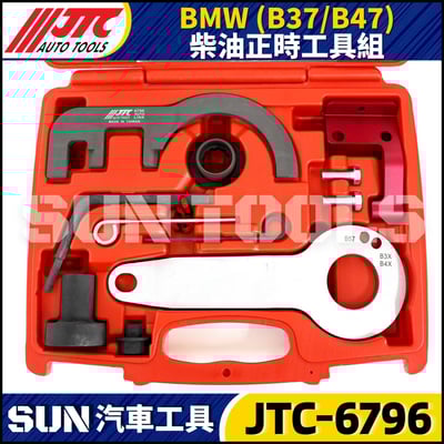 JTC-6796  BMW(B37/B47) 柴油正時工具組2