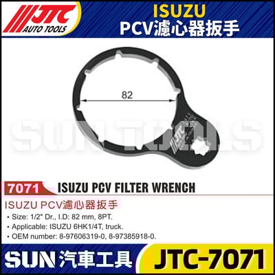 JTC-7071 ISUZU PCV 濾心器扳手1